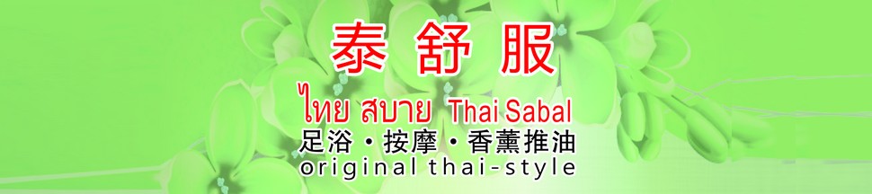 泰舒服 西環堅尼地城銅鑼灣灣仔泰式按摩 足浴 香薰推油 Thai Massage Thai Style